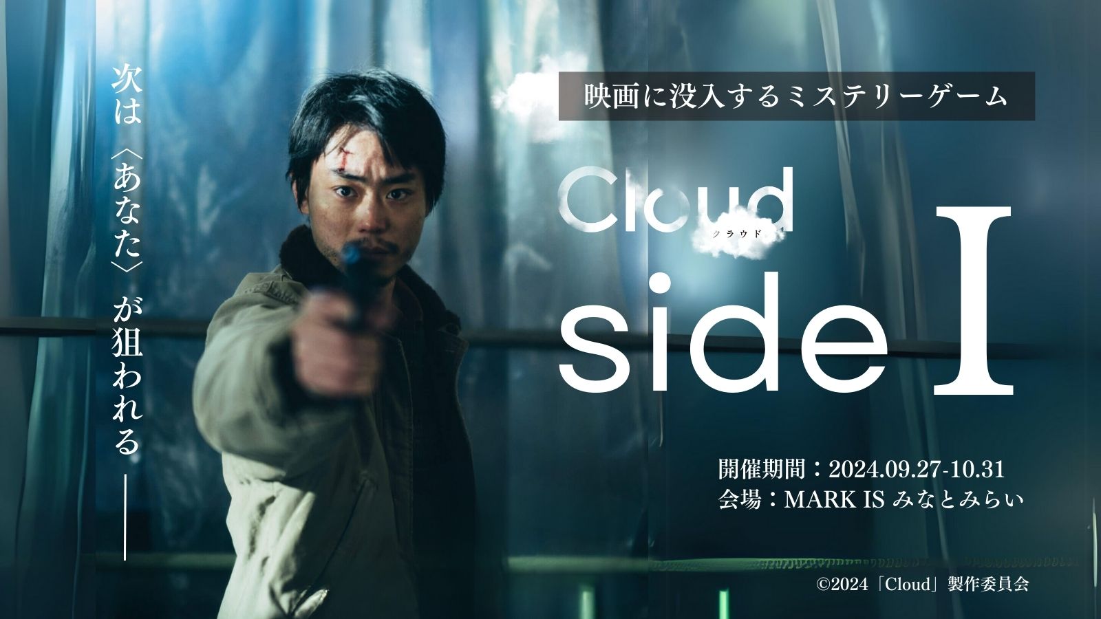 MARK IS みなとみらい映画とつながる世界を体験できる新感覚の没入型ミステリーゲーム『Cloud クラウド side I(サイド・アイ)』