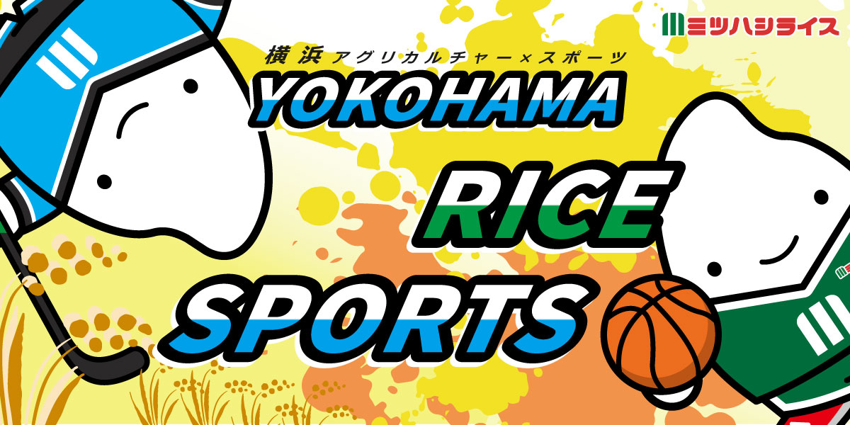 ミツハシライス × 横浜 GRITS ×横浜エクセレンス『地産地消×スポーツチーム選手』応援企画