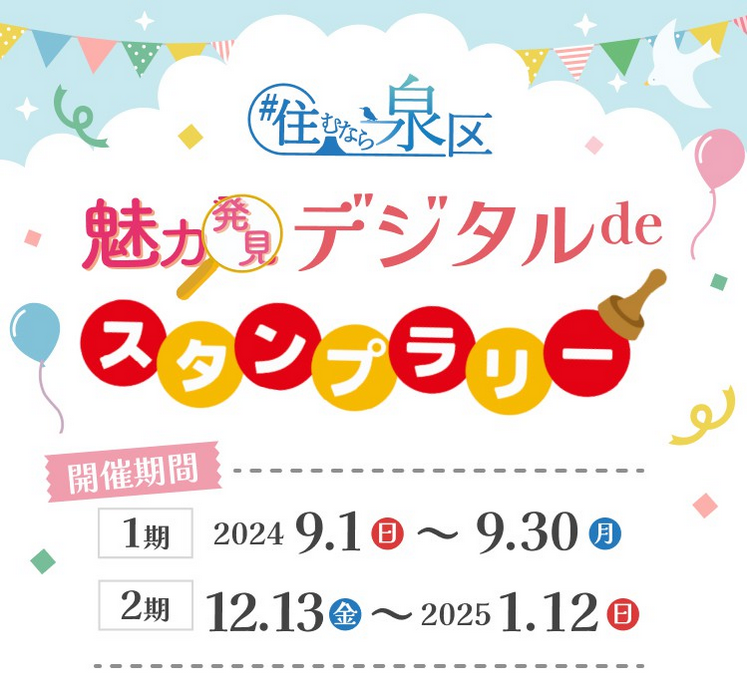 「住むなら泉区！」魅力発見デジタルdeスタンプラリー