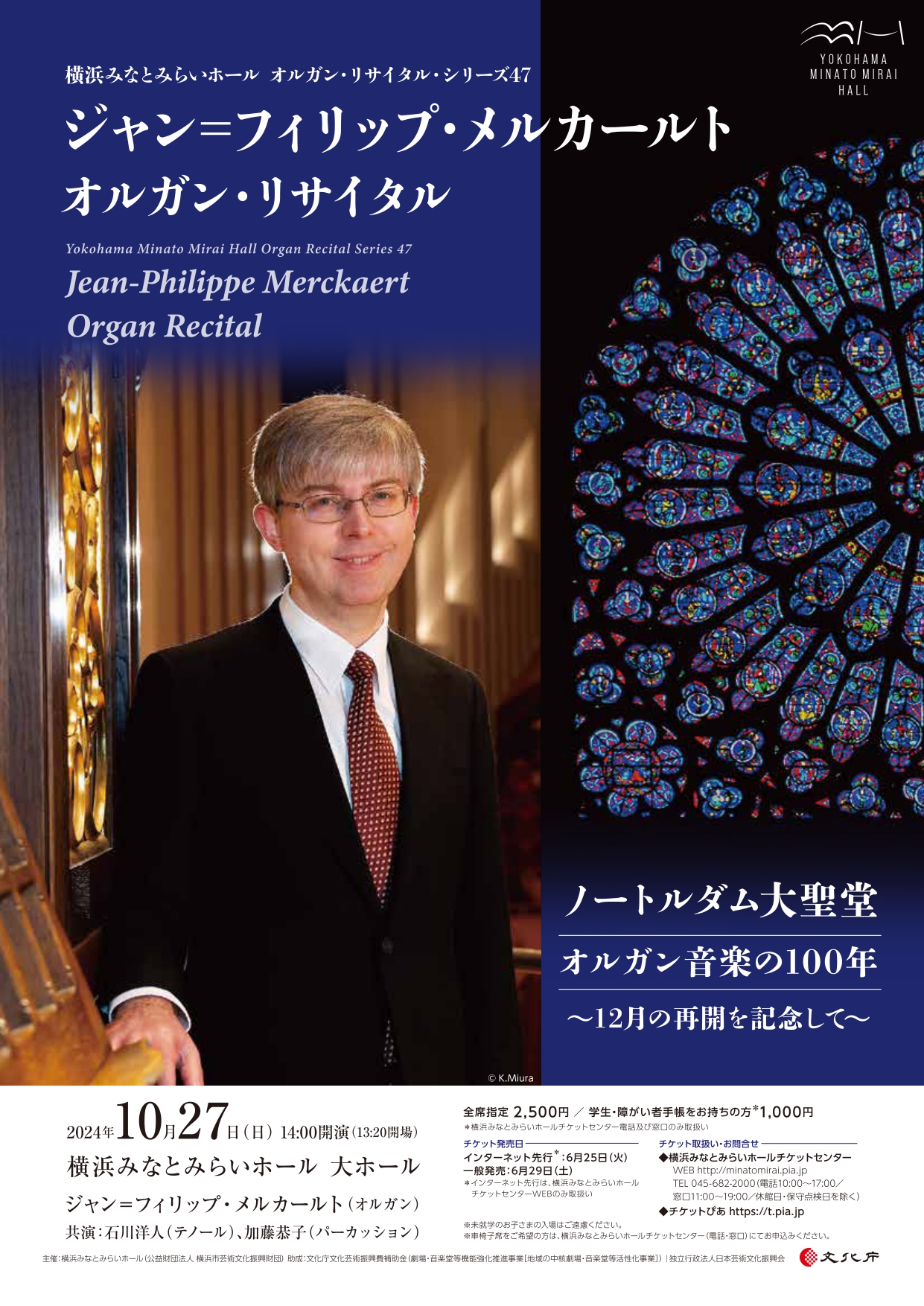 横浜みなとみらいホール　オルガン・リサイタル・シリーズ47「ジャン＝フィリップ・メルカールト オルガン・リサイタル ノートルダム大聖堂 ー オルガン音楽の100年 〜12月の再開を記念して〜」
