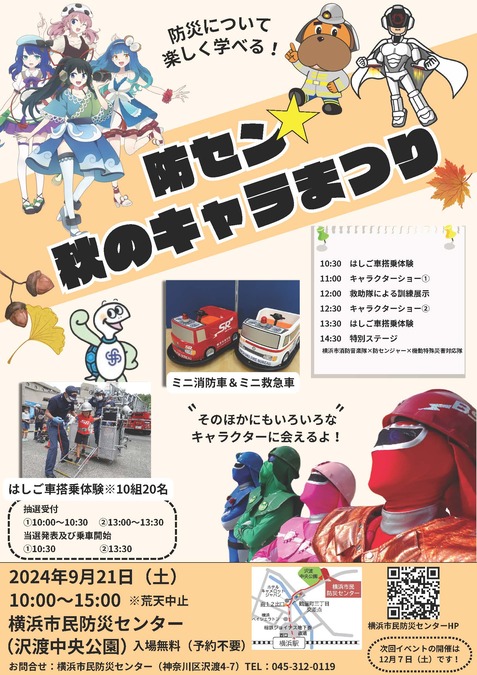 横浜市民防災センター「防セン☆秋のキャラまつり」