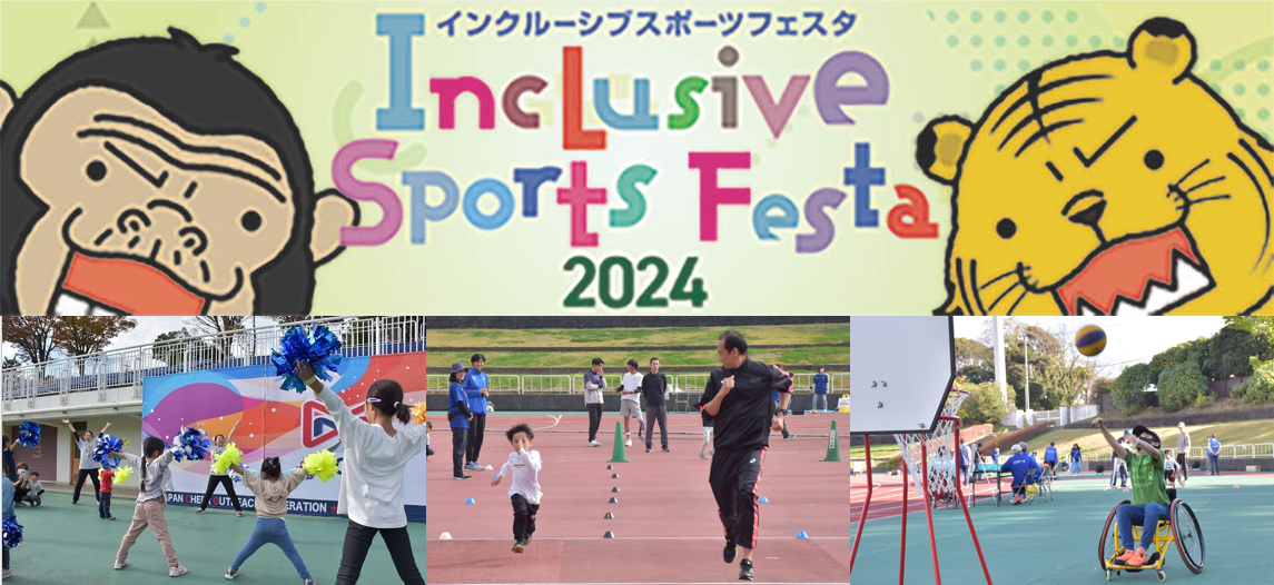 インクルーシブスポーツフェスタ2024