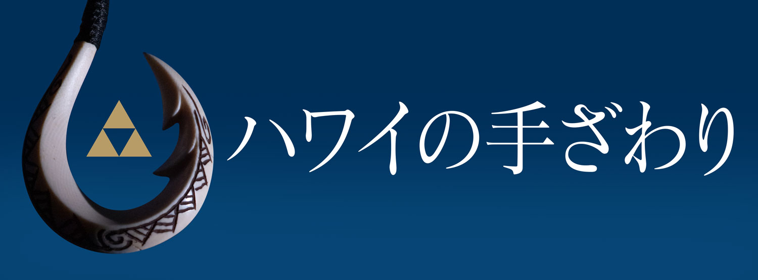 ハワイの手ざわり