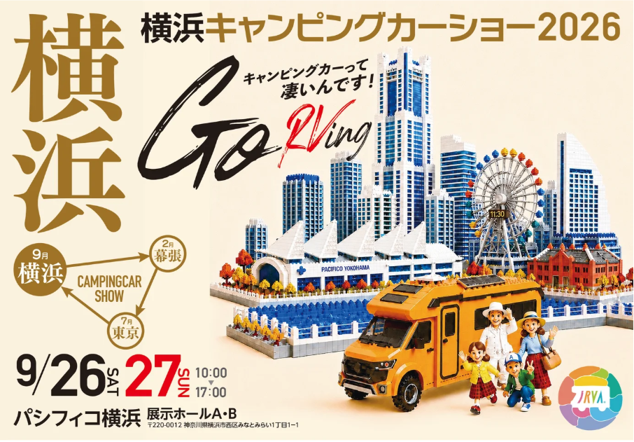 パシフィコ横浜「横浜キャンピングカーショー2026」