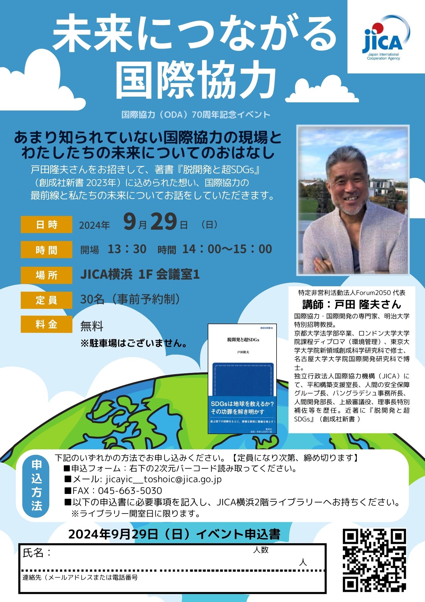 JICA横浜 国際協力(ODA)70周年記念 「未来につながる国際協力」