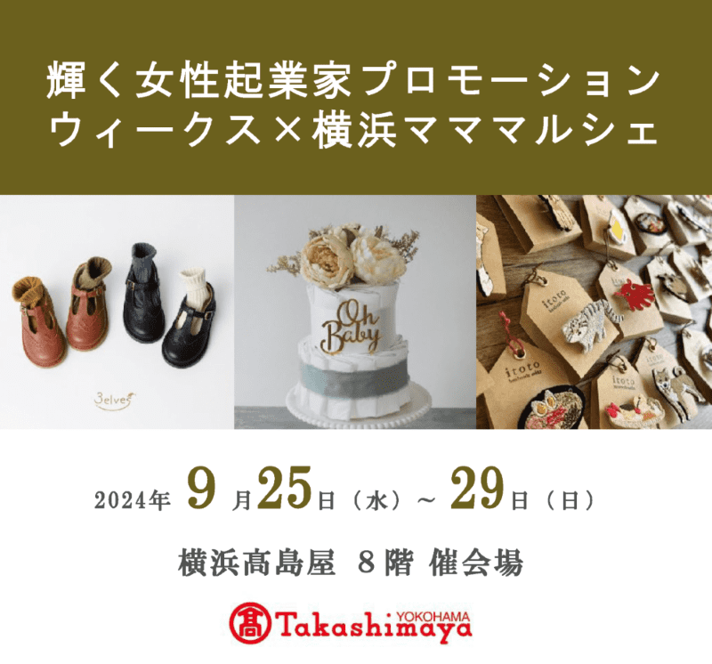 「輝く女性起業家プロモーションウィークス」× 横浜髙島屋「マママルシェ」