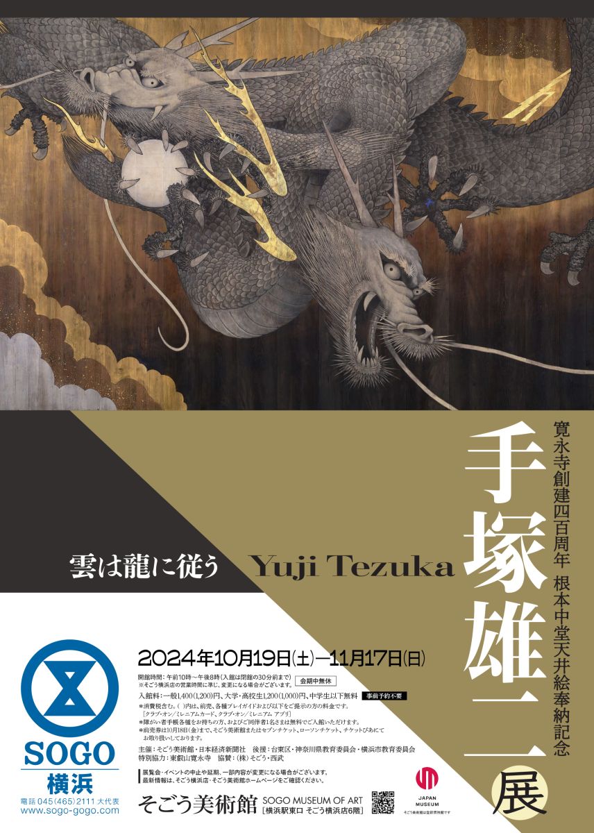 そごう美術館  寛永寺創建四百周年 根本中堂天井絵奉納記念「手塚雄二展 雲は龍に従う」