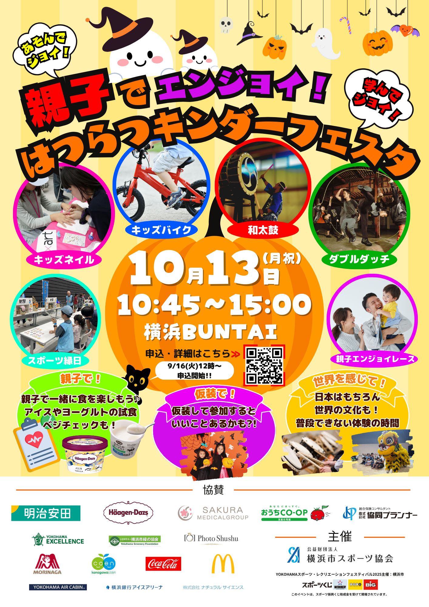 親子でエンジョイ！はつらつキンダーフェスタ