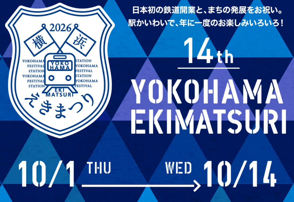 第14回 横浜えきまつり