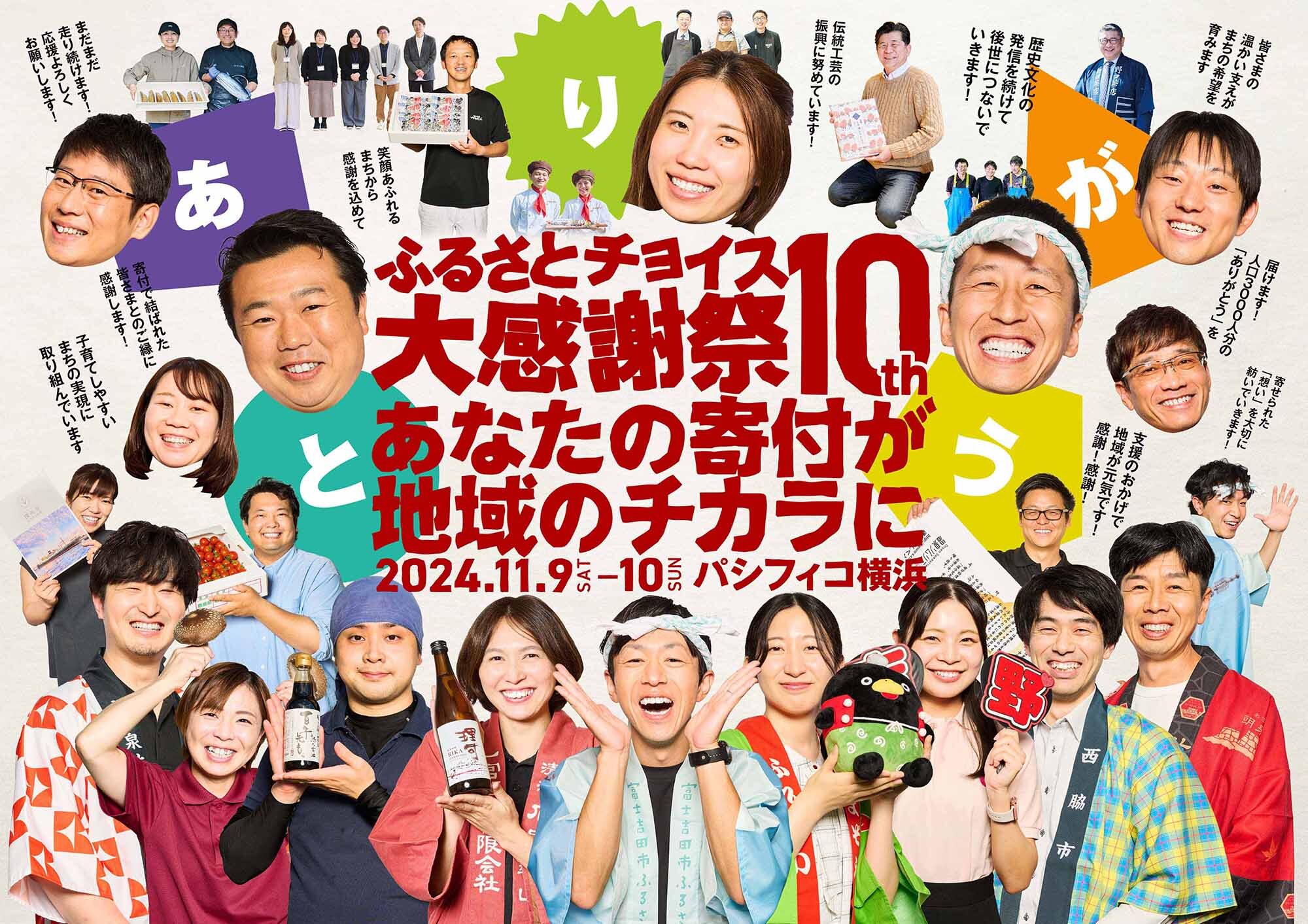 パシフィコ横浜　日本最大級のふるさと納税イベント「第10回ふるさとチョイス大感謝祭」