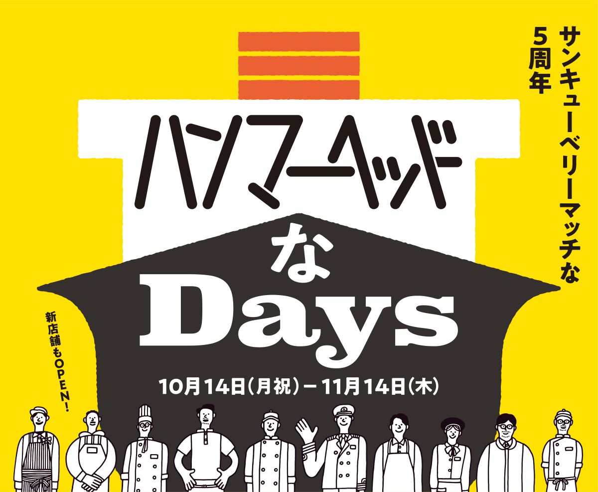 横浜ハンマーヘッド 開業5周年「ハンマーヘッドなDays 」