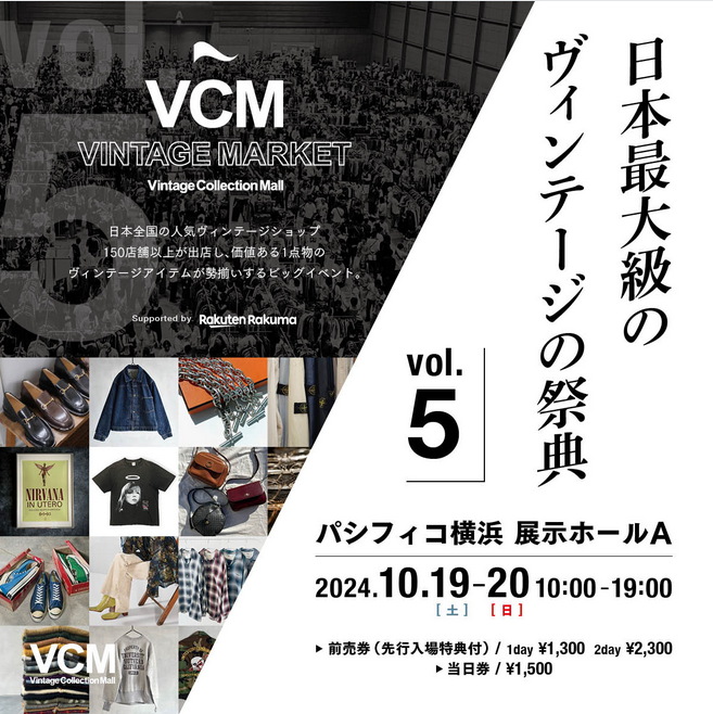 パシフィコ横浜　日本最大級の ヴィンテージの祭典 「VCM VINTAGE MARKET Vol.5」