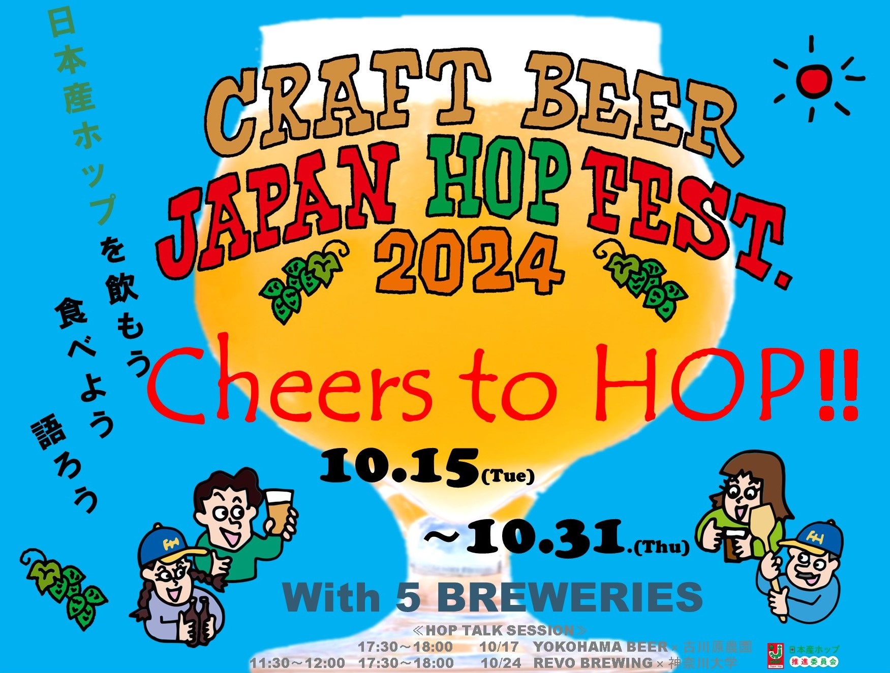 ザ・ワーフハウス山下公園 日本産ホップイベント「Cheers to HOP‼」