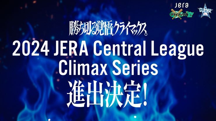 パブリックビューイング「2024 JERA クライマックスシリーズ セ ファーストステージ」