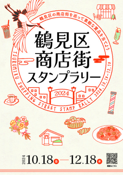 鶴見区商店街スタンプラリー2024