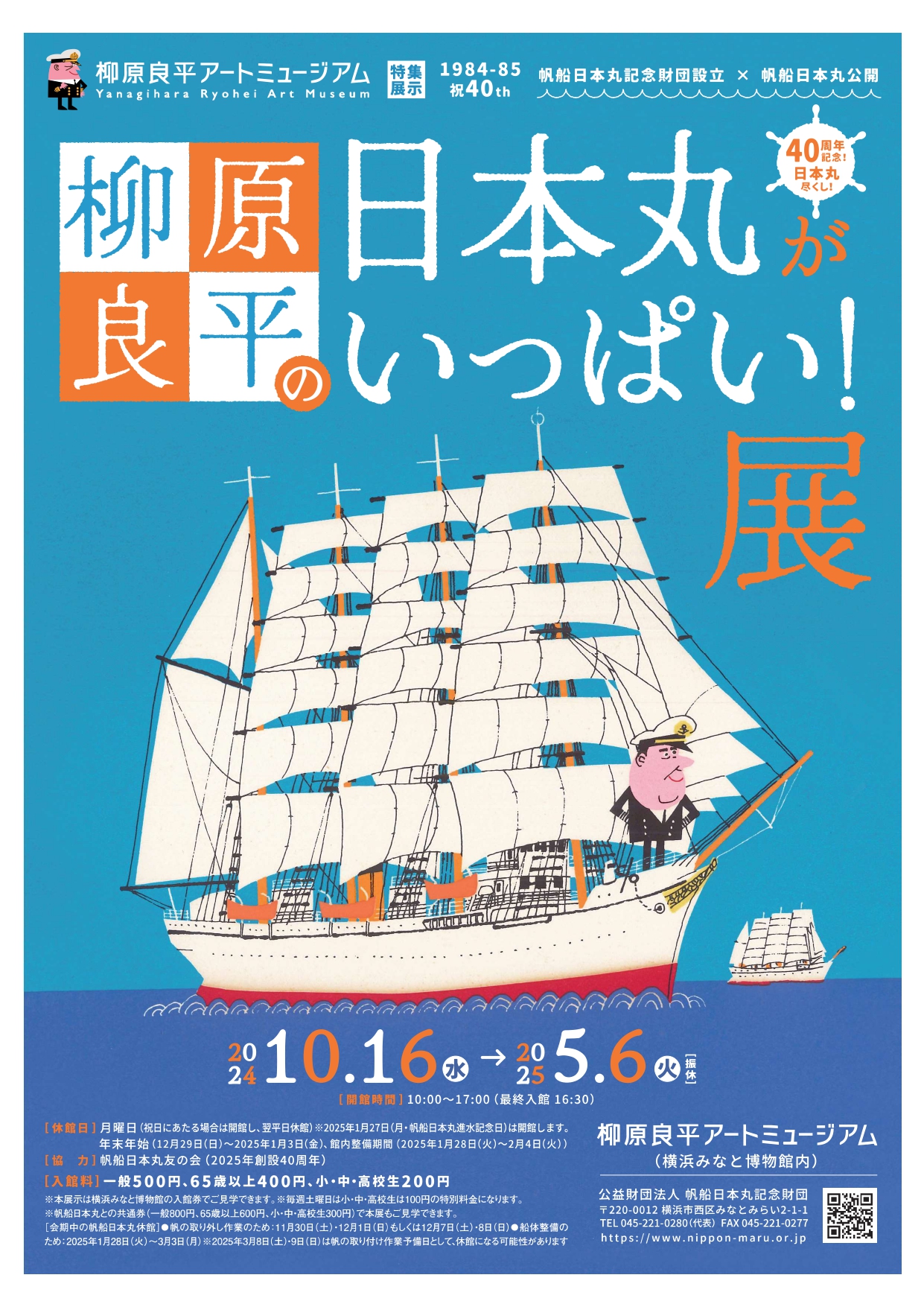 柳原良平アートミュージアム 特集展示「柳原良平の日本丸がいっぱい！展」