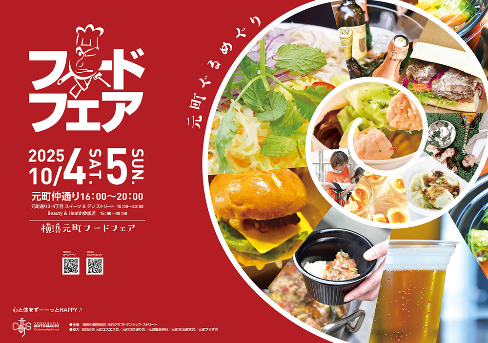 第23回 横浜元町フードフェア2025