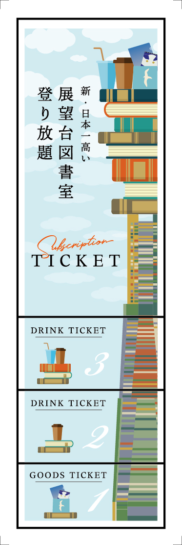 横浜ランドマークタワー 定額プランサービス『新・日本一高い展望台図書室「横浜・空の図書室」1ヶ月間登り放題！』