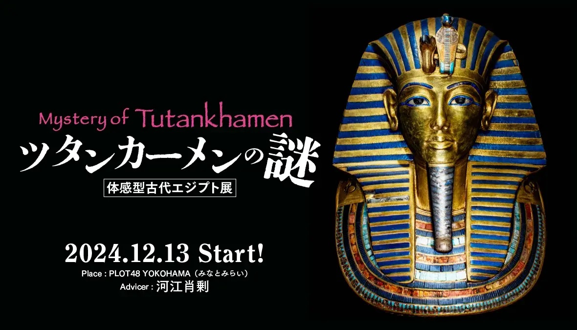 横浜みなとみらい「ツタンカーメンの謎～体感型古代エジプト展～」