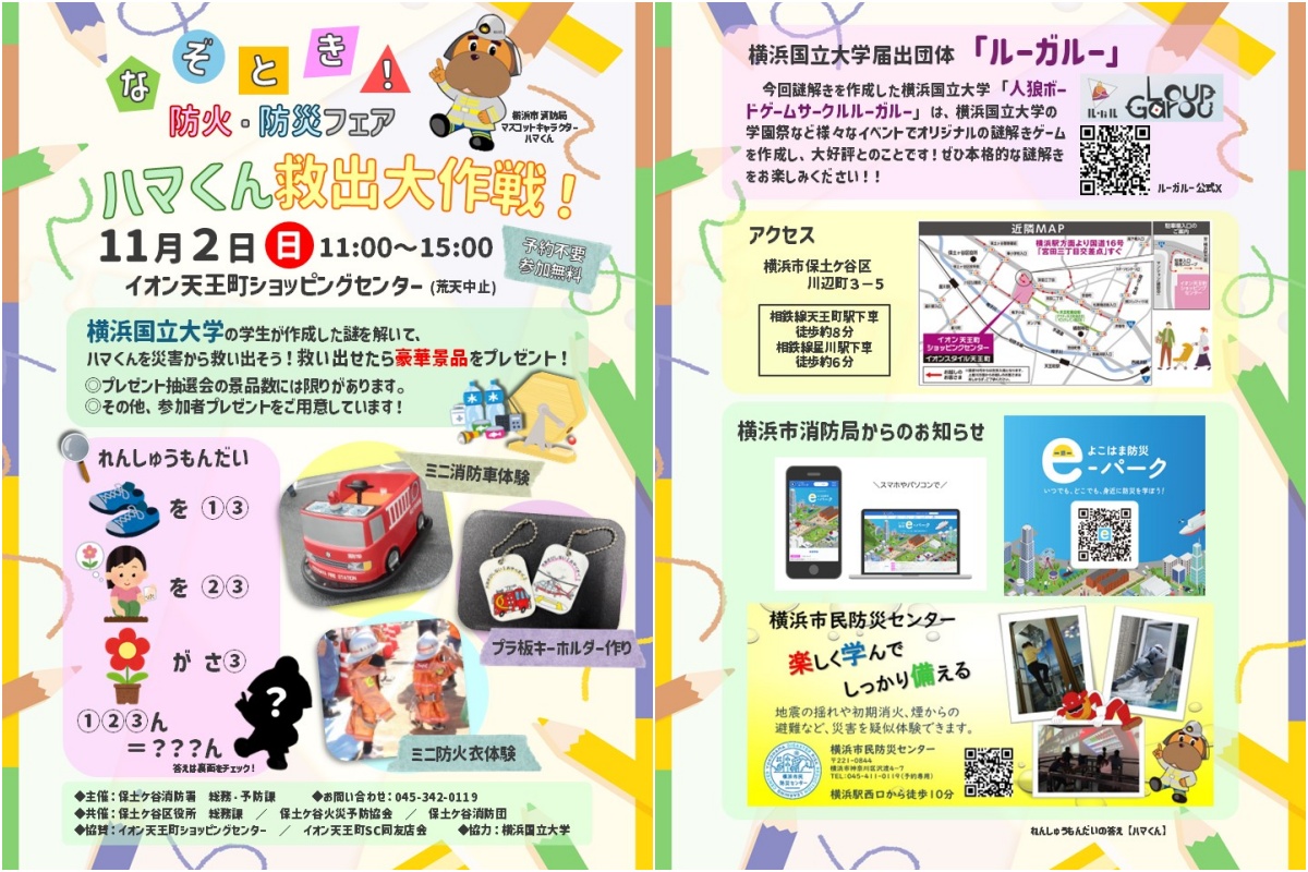 保土ケ谷消防署　なぞとき！防火・防災フェア～ハマくん救出大作戦！～