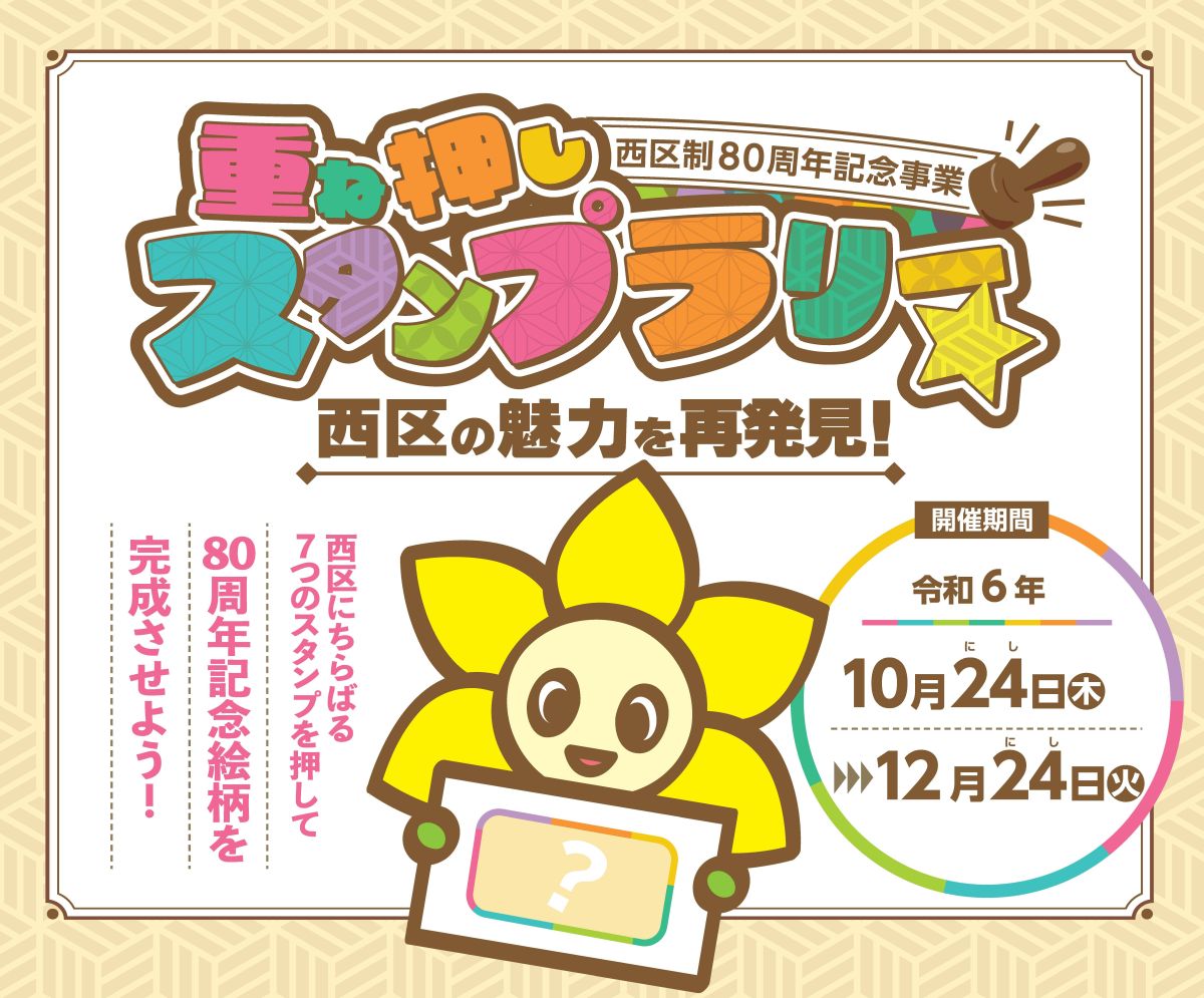 西区制80周年記念事業「重ね押しスタンプラリー☆西区の魅力を再発見！」