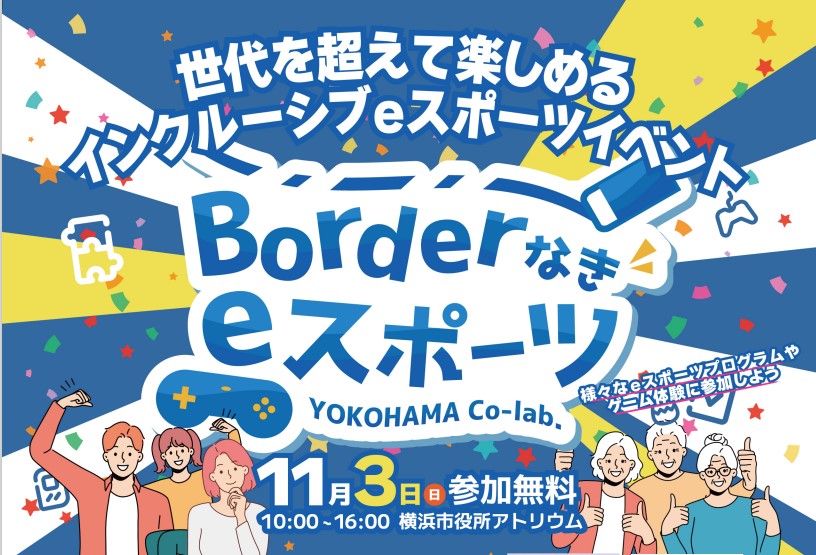 “Borderなきeスポーツ”インクルーシブeスポーツ大会