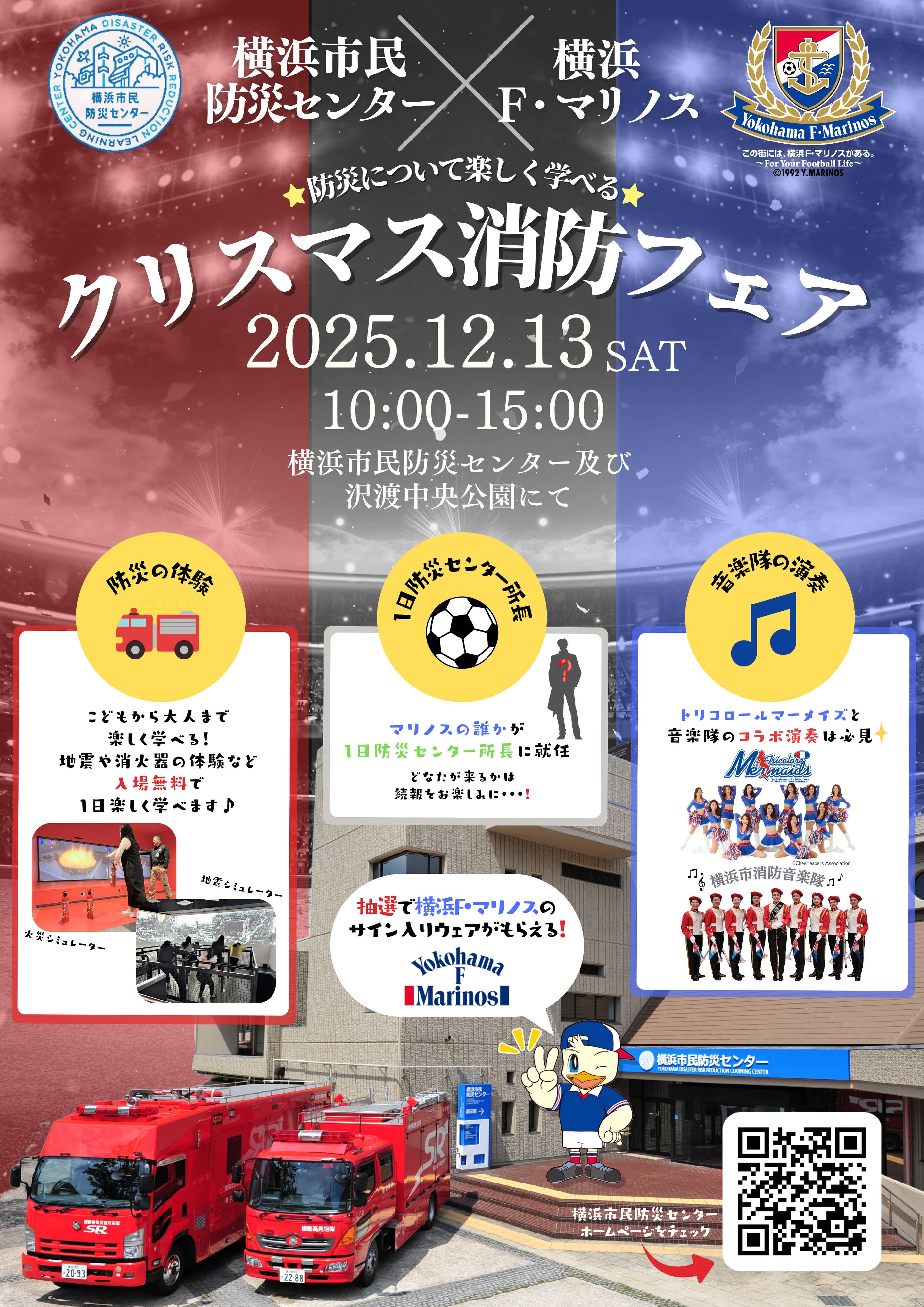 横浜市民防災センター×横浜F・マリノス　クリスマス消防フェア