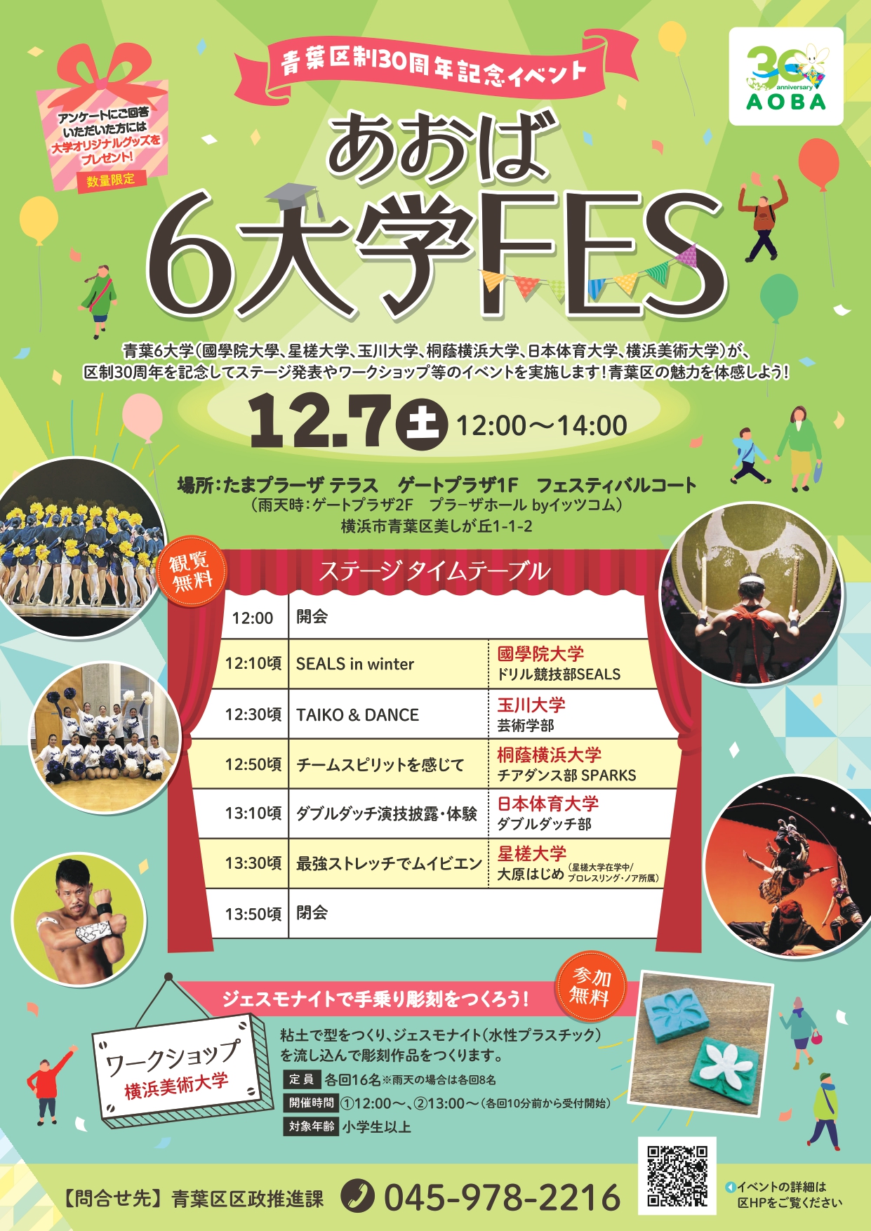 青葉区制30周年記念イベント「あおば6大学FES」