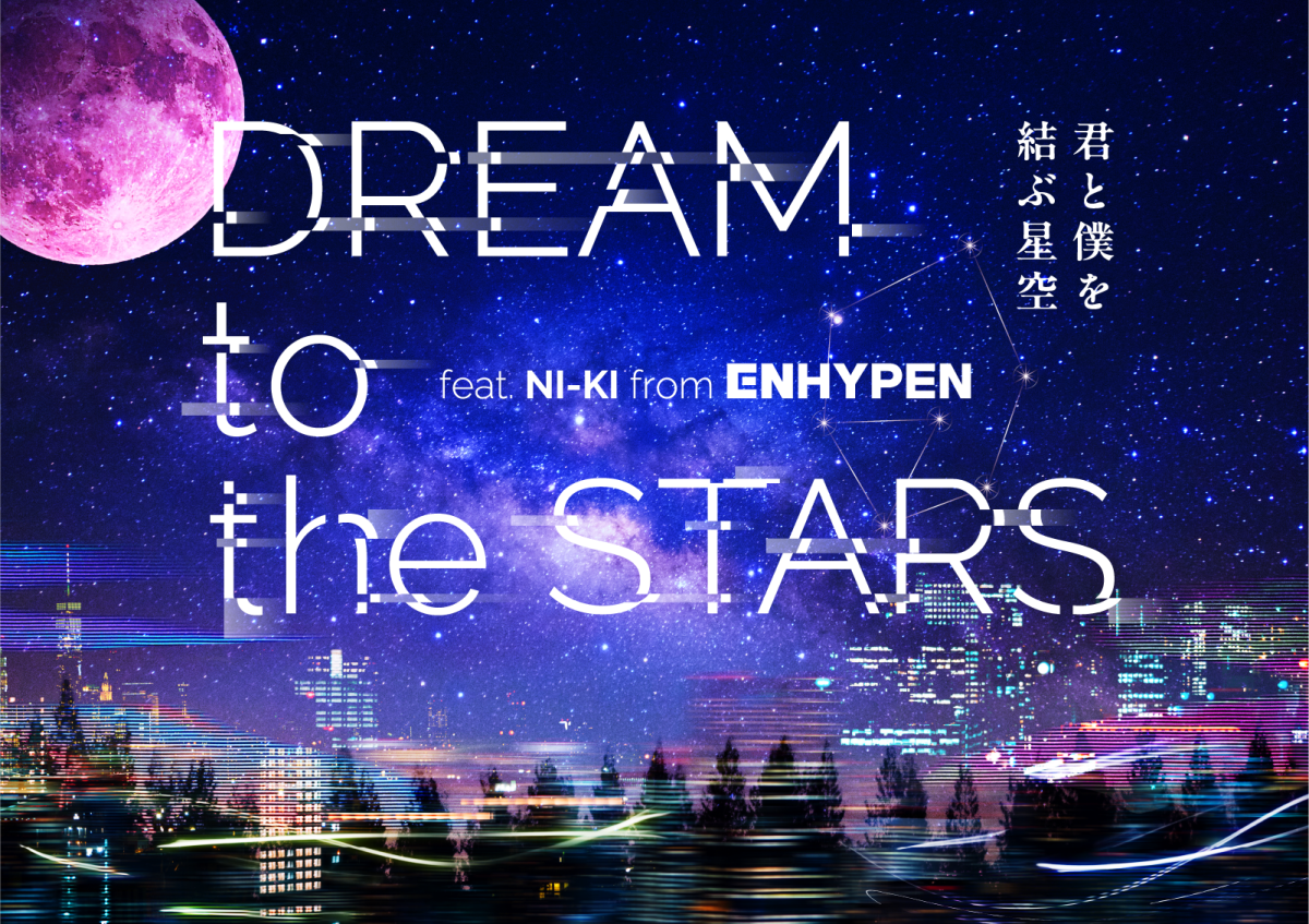 プラネタリアYOKOHAMA「DREAM to the STARS ～君と僕を結ぶ星空～feat.NI-KI from ENHYPEN」