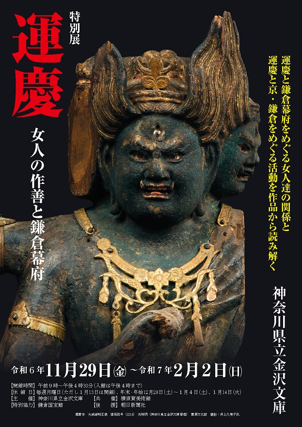 神奈川県立金沢文庫 特別展「運慶ー女人の作善と鎌倉幕府ー」