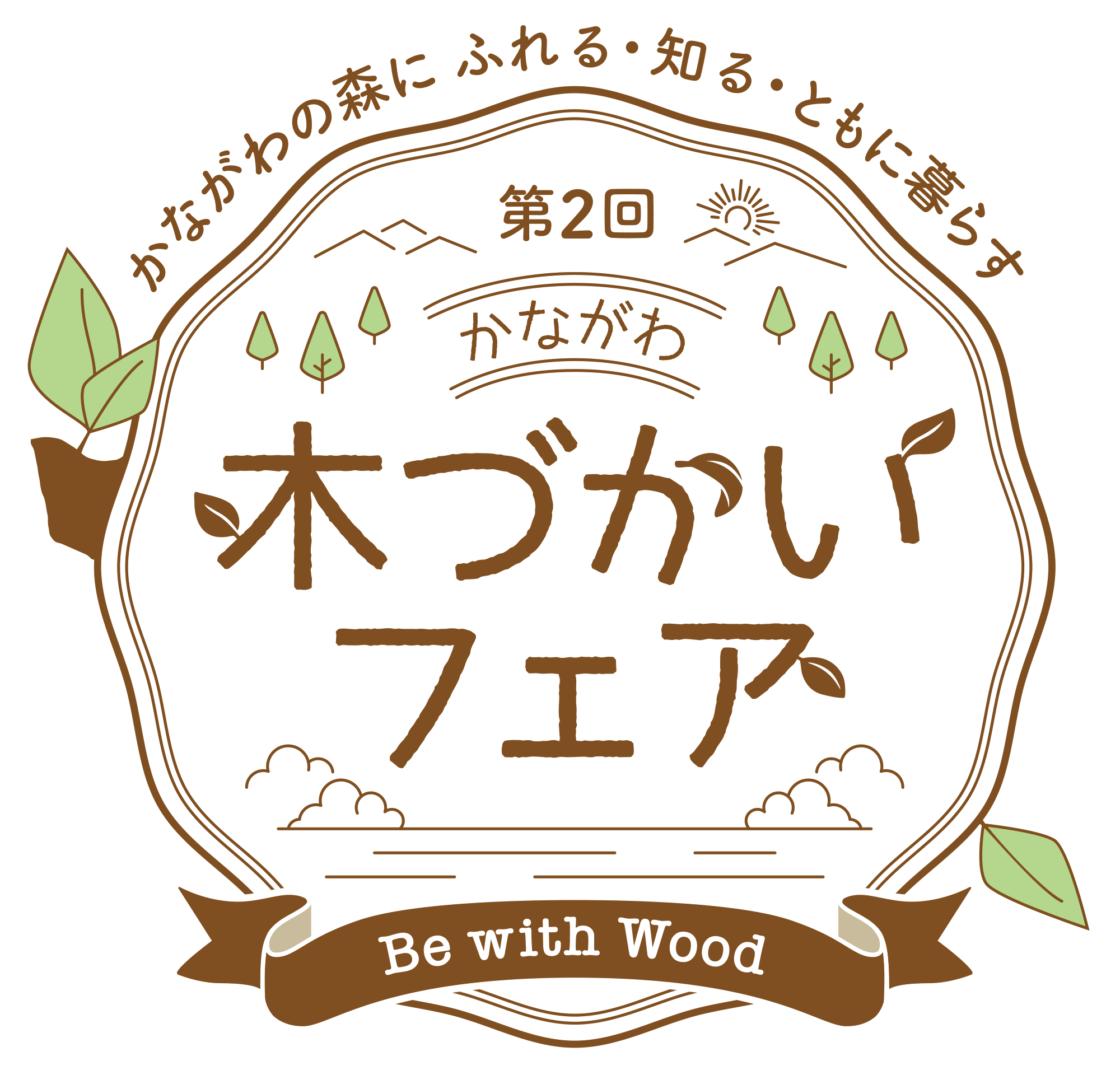 第2回かながわ木づかいフェア～かながわの森に　ふれる・知る・ともに暮らす～