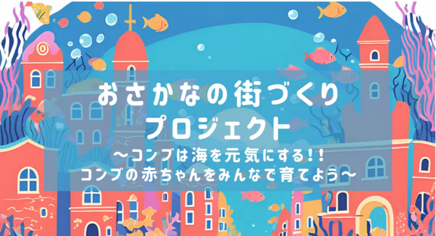 体験型自然学習イベント「おさかなの街づくりプロジェクト」