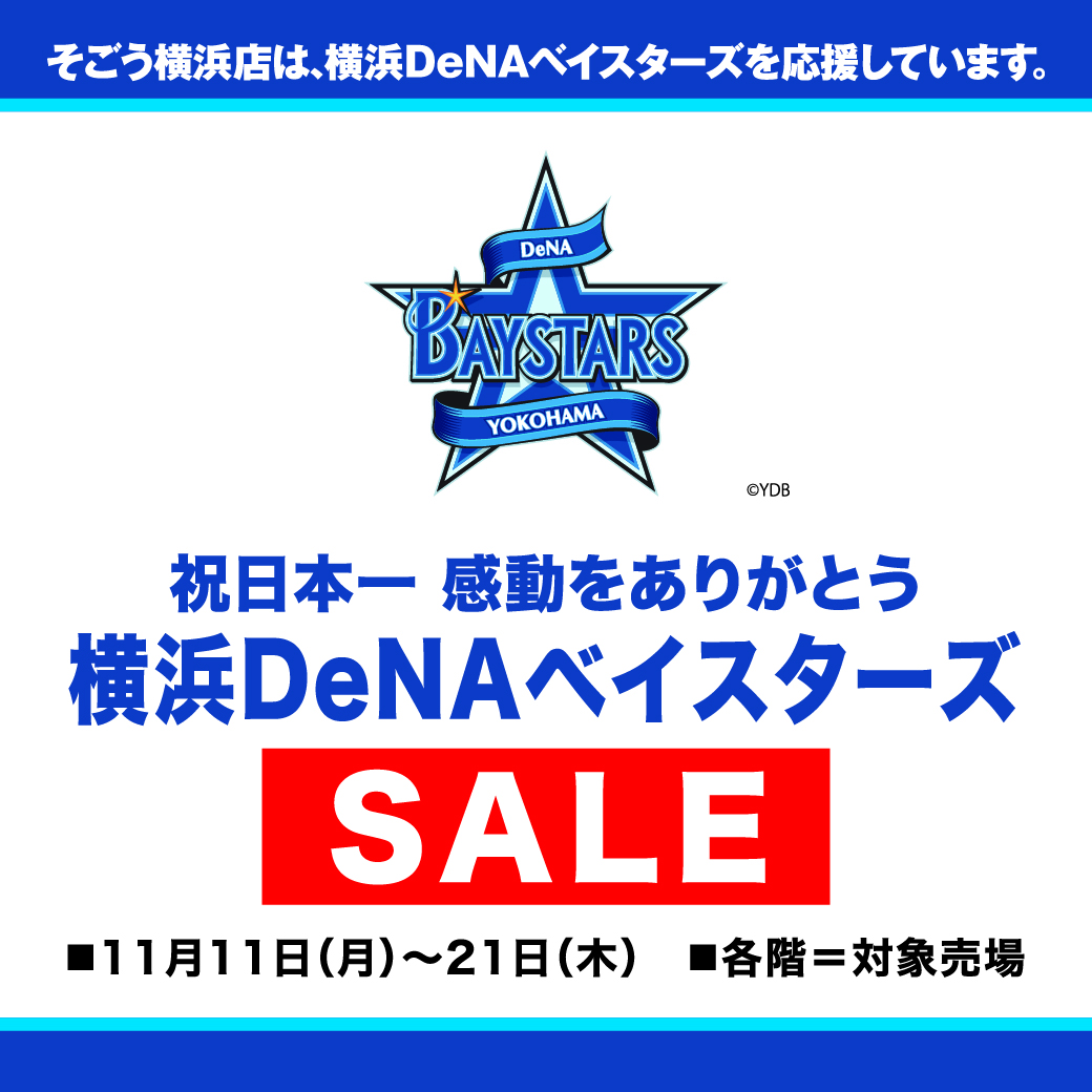 そごう横浜店「祝日本一 感動をありがとう　横浜DeNAベイスターズセール」