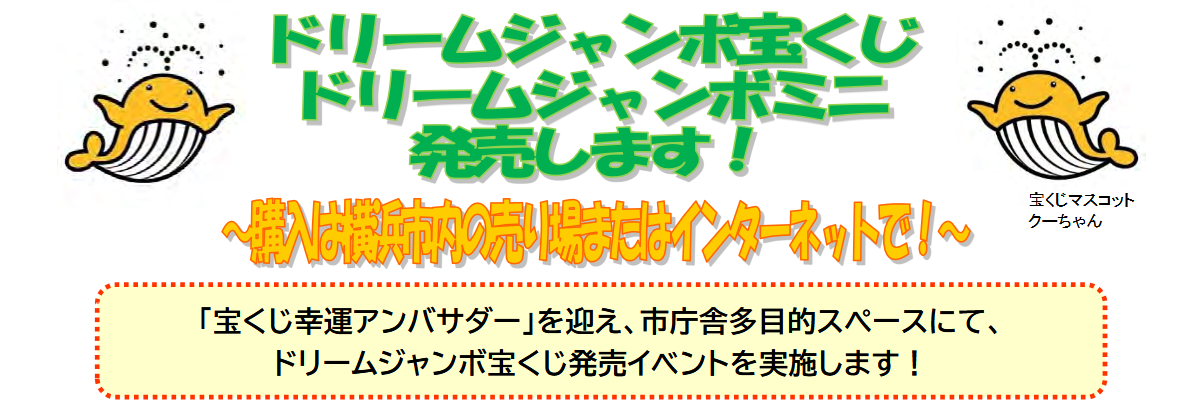 ドリームジャンボ宝くじ 発売イベント