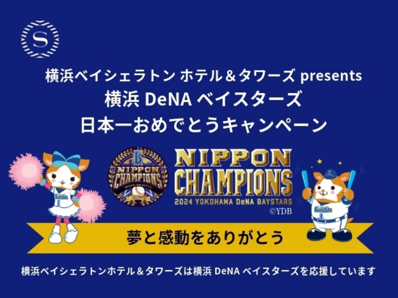 横浜ベイシェラトン ホテル＆タワ ーズ Presents 横浜DeNAベイスターズ 日本一おめでとうキャンペーン