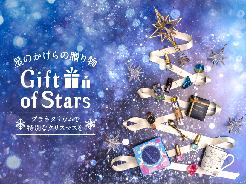 プラネタリアYOKOHAMA「Gift of Stars ~星のかけらの贈り物~」