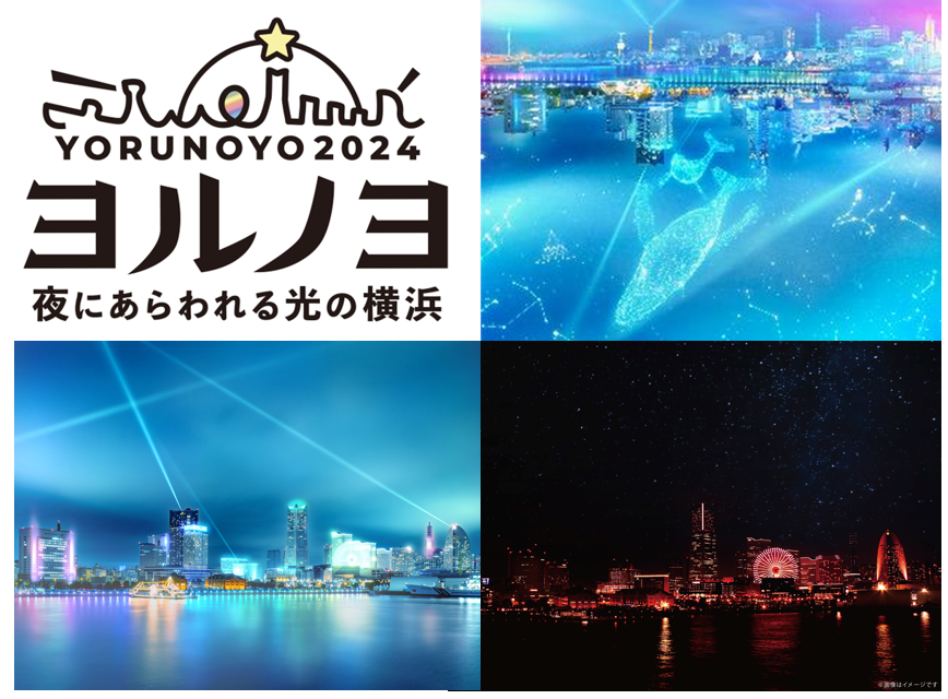 「夜にあらわれる光の横浜〈ヨルノヨ2024〉」コラボ企画