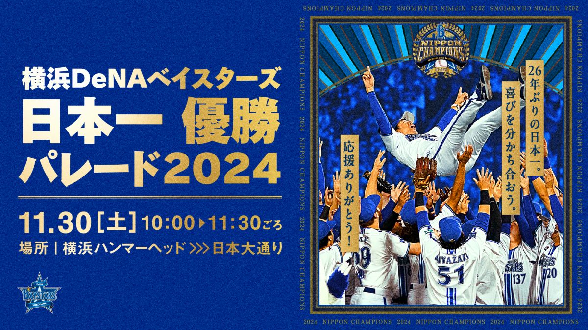 横浜DeNAベイスターズ日本一 優勝パレード2024