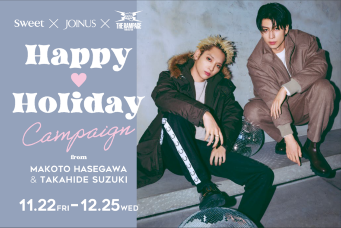 sweet × JOINUS × THE RAMPAGE「2024 HAPPY HOLIDAY」キャンペーン