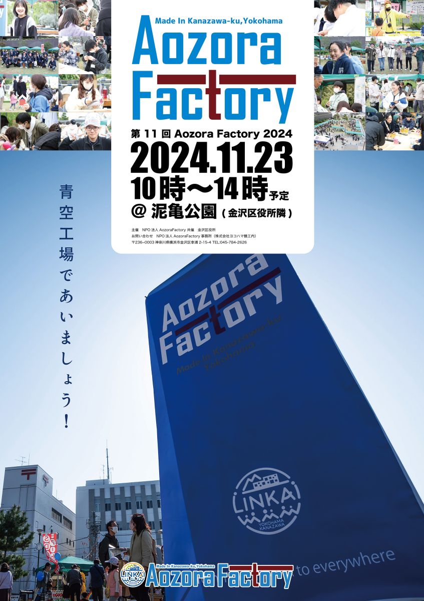 産学官連携ものづくり体験イベント「第11回 Aozora Factory2024」