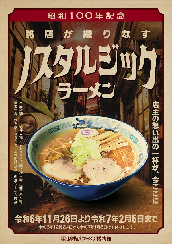 新横浜ラーメン博物館　「昭和100年記念 銘店が織りなす”ノスタルジックラーメン”」