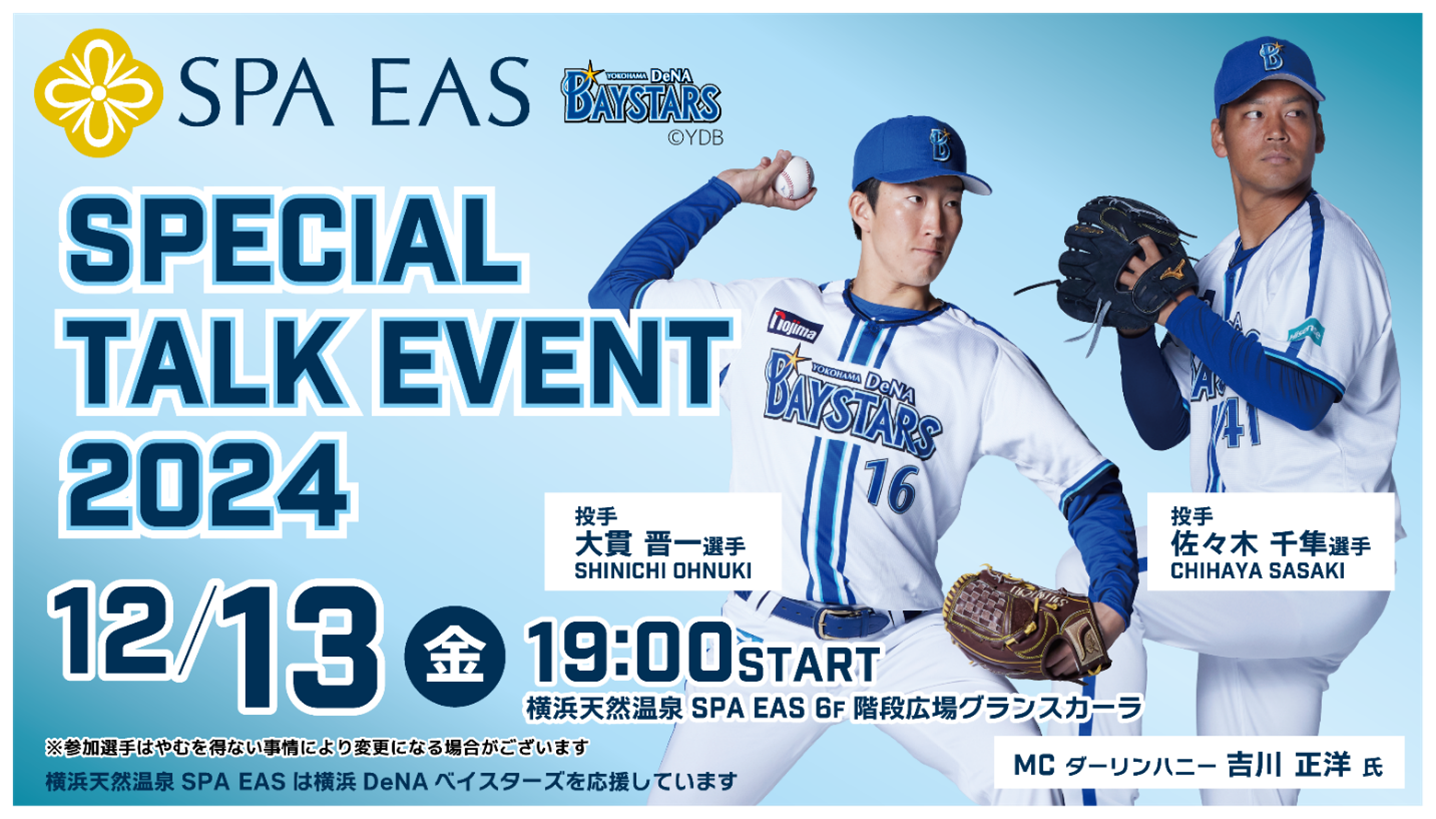 「横浜天然温泉SPA EAS 横浜DeNAベイスターズSpecial Talk Event2024」