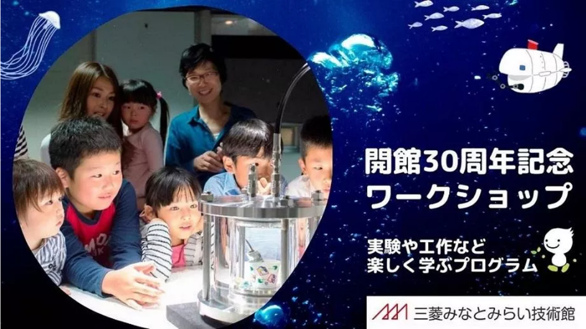 三菱みなとみらい技術館 開館30周年記念 ワークショップ「潜水調査船のひみつを調査しよう！」