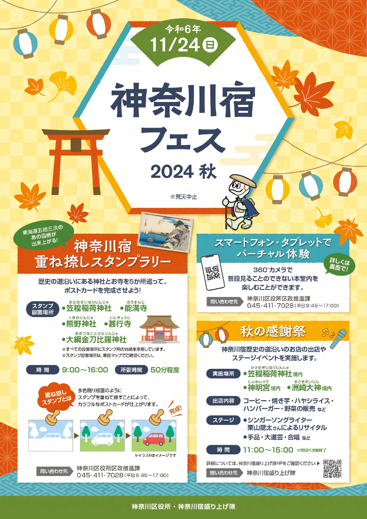 神奈川宿フェス 2024秋