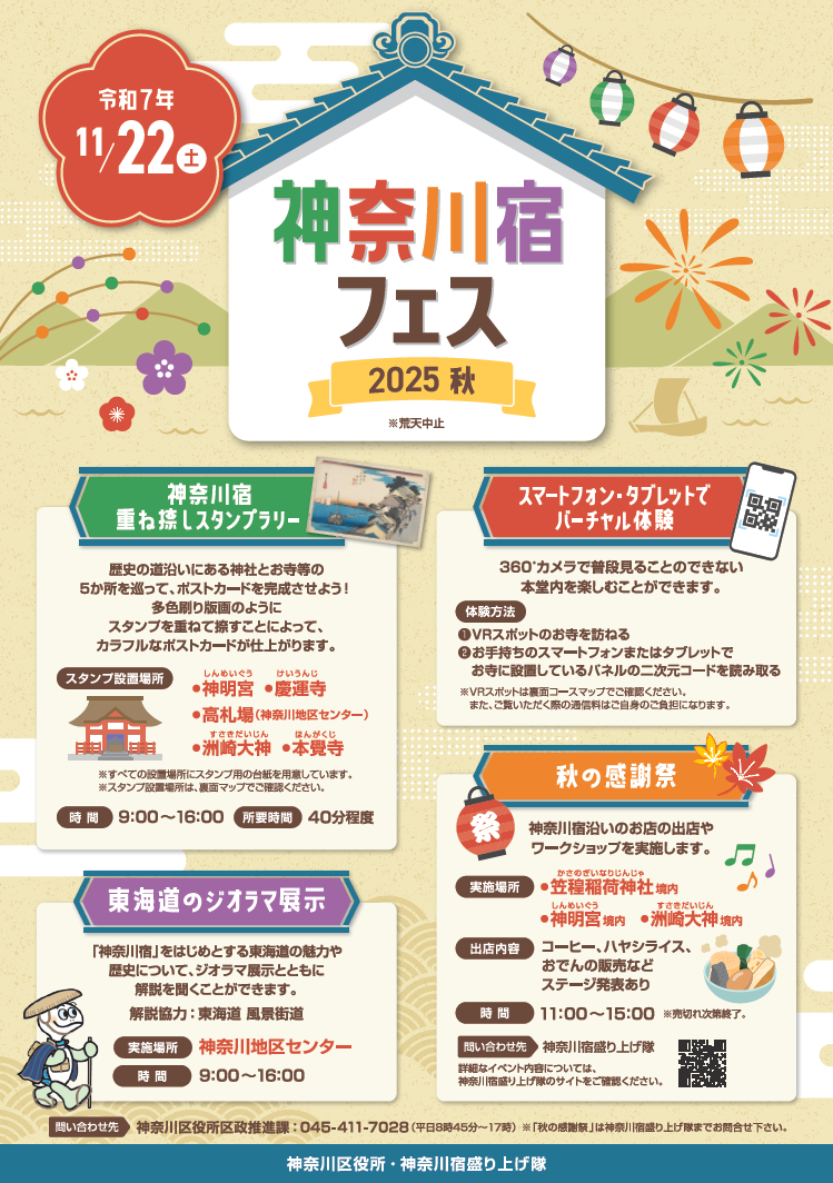 神奈川宿フェス 2025秋