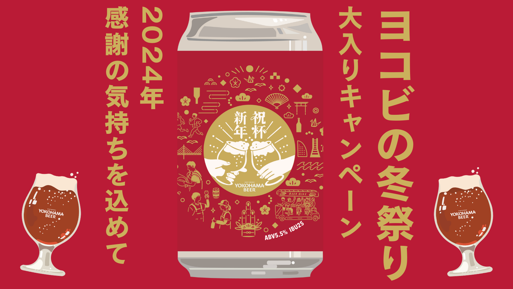 横浜ビール 2024年感謝の気持ちを届ける全力企画「ヨコビの冬祭り〜大入りキャンペーン〜」