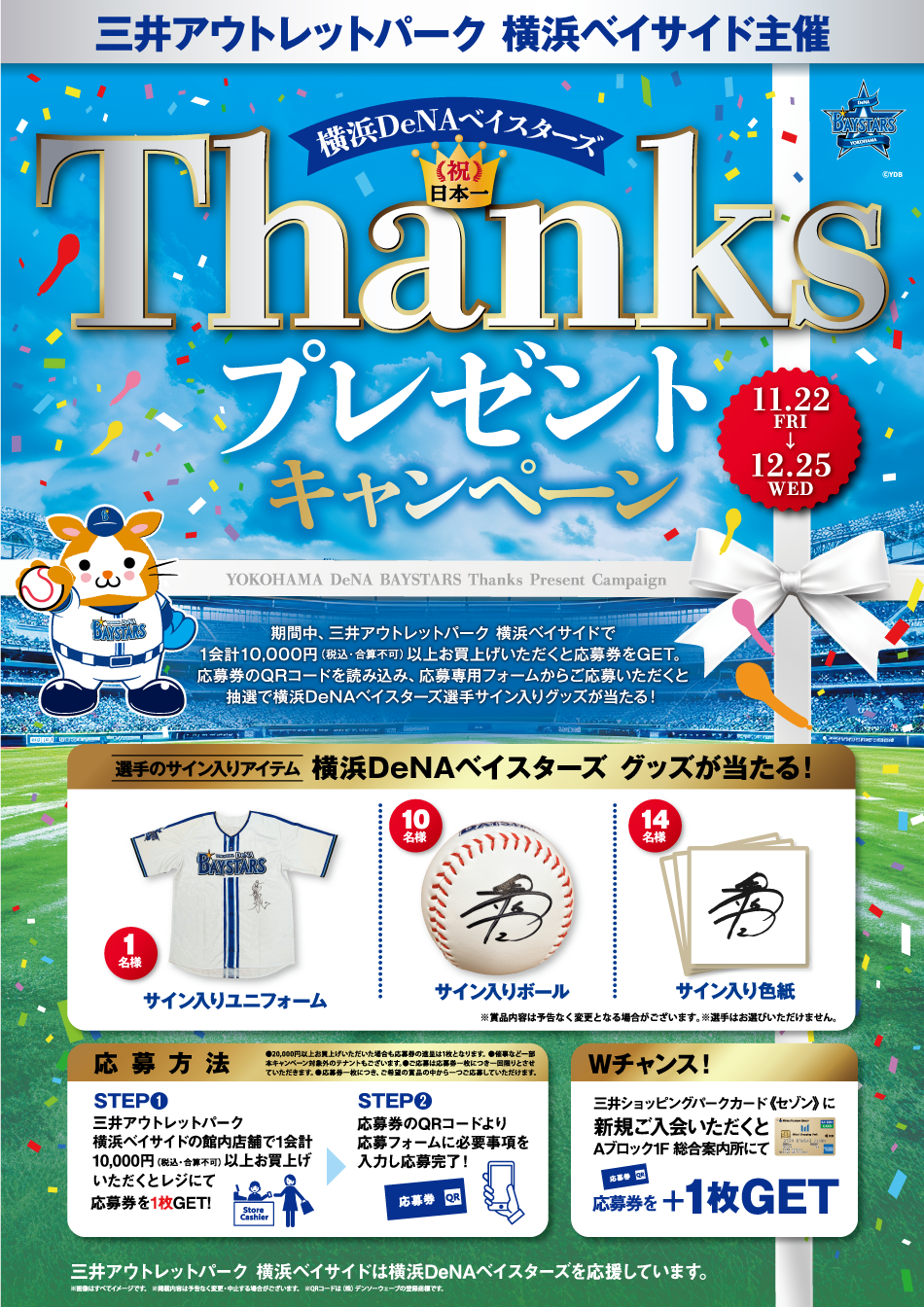 三井アウトレットパーク 横浜ベイサイド「横浜DeNAベイスターズ 祝日本一 Thanks プレゼントキャンペーン」