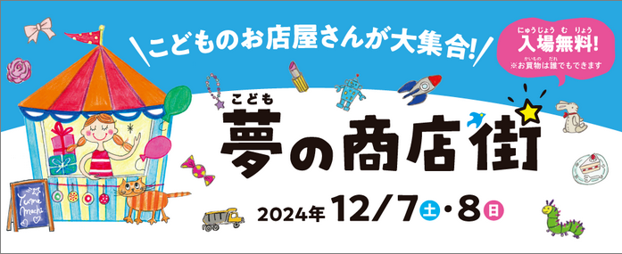 三井アウトレットパーク 横浜ベイサイド「こども夢の商店街」