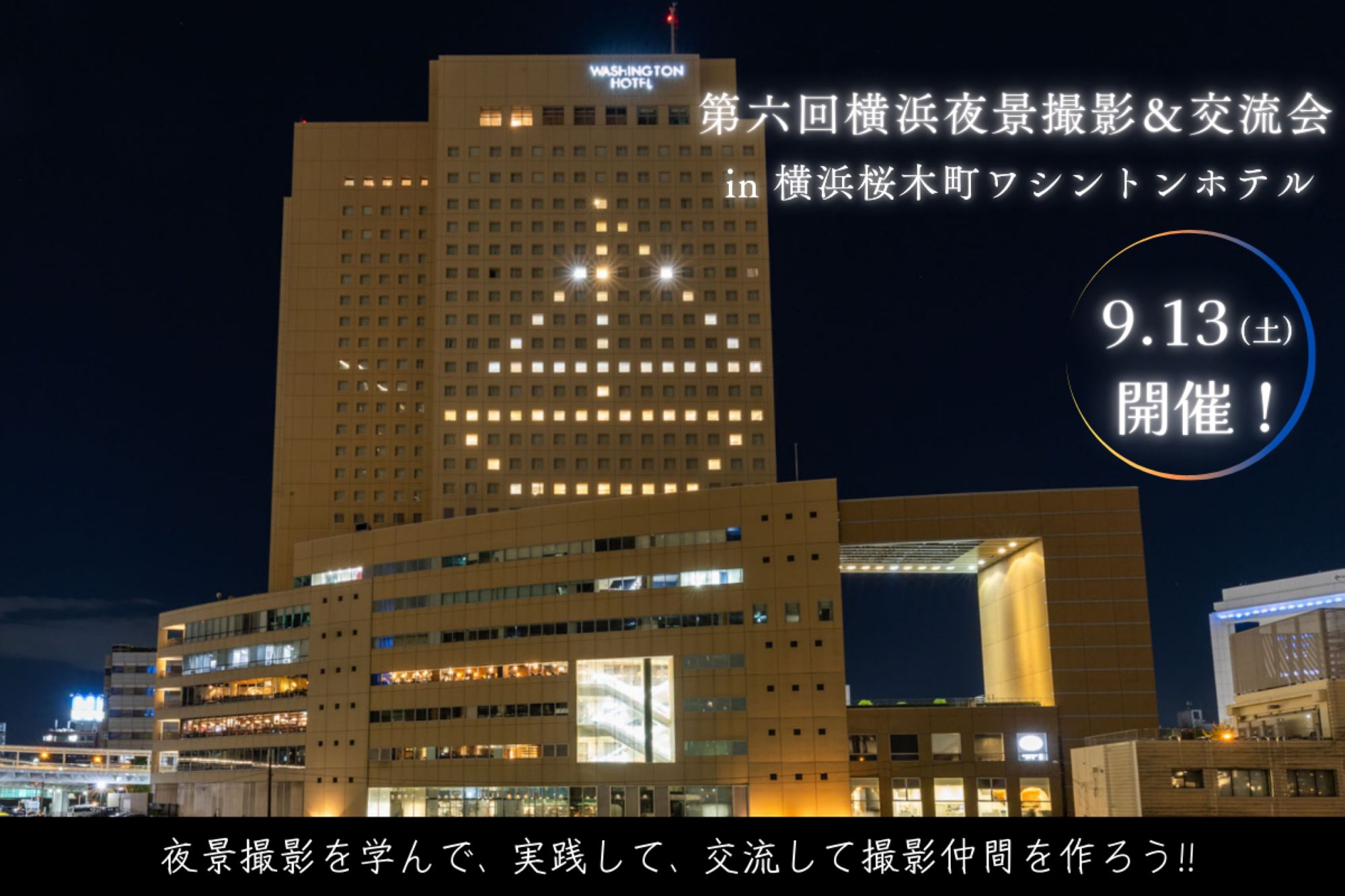 横浜夜景撮影＆交流会 in 横浜桜木町ワシントンホテル 