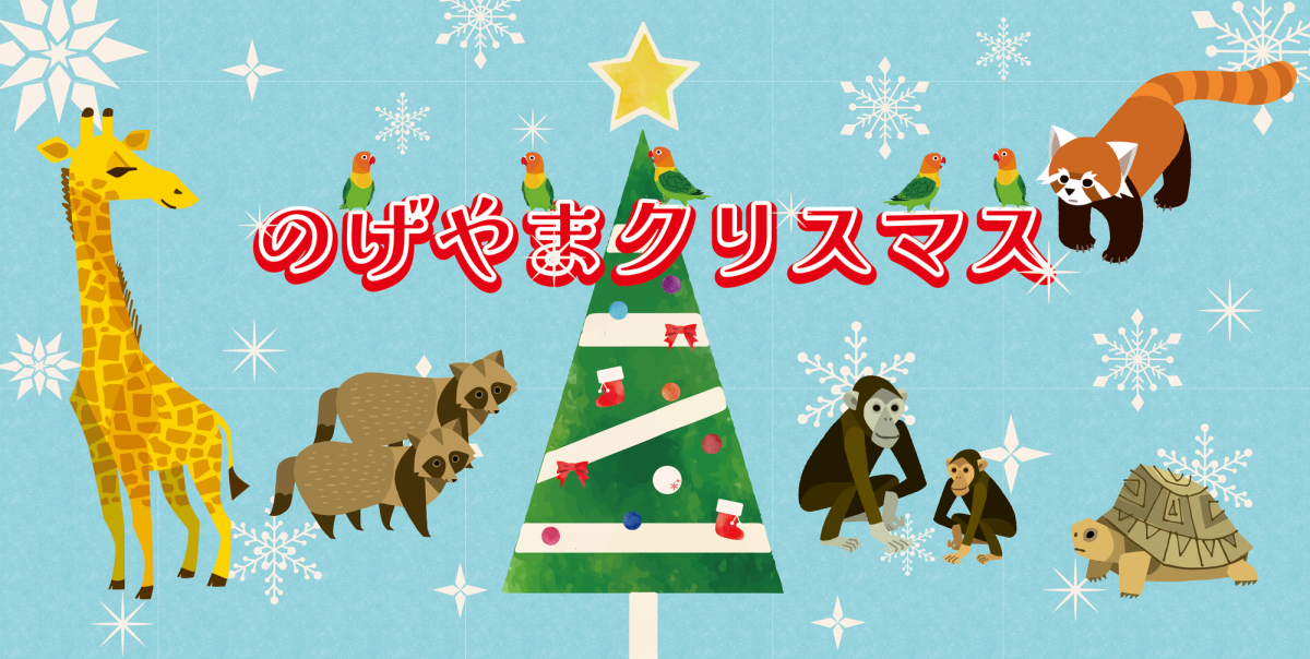 野毛山動物園「のげやまクリスマス2024」